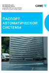 AXL20DGS, паспорт, линейная, автоматика, CAME, для распашных ворот, установка в Москве, в Подмосковье, установка, монтаж, под ключ